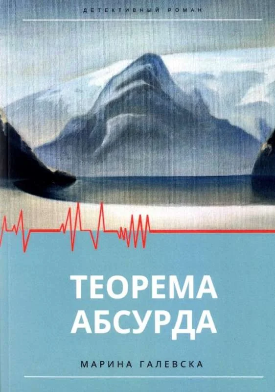 Обложка книги «Теорема абсурда»