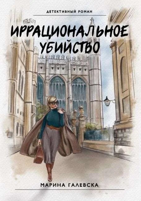 Обложка книги «Иррациональное убийство»