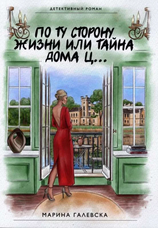 Обложка книги «По ту сторону жизни или тайна дома ц...»