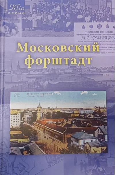 Обложка книги «Московский форштадт. Самый русский район Риги»