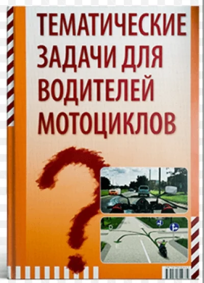 Обложка книги «Тематические задачи водителям мотоциклов»