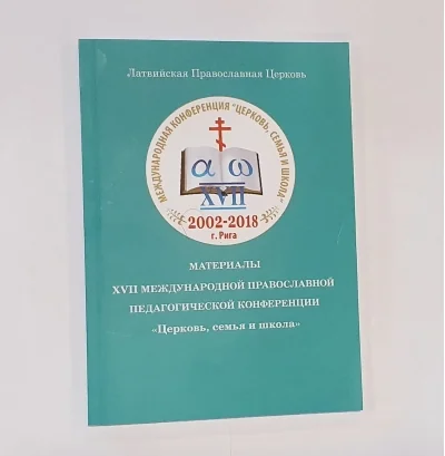 Обложка книги «Материалы XVII Международной Православной педагогической конференции «Церковь, семья и школа»»
