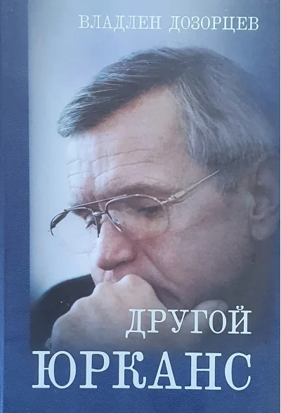 Обложка книги «Другой Юрканс»