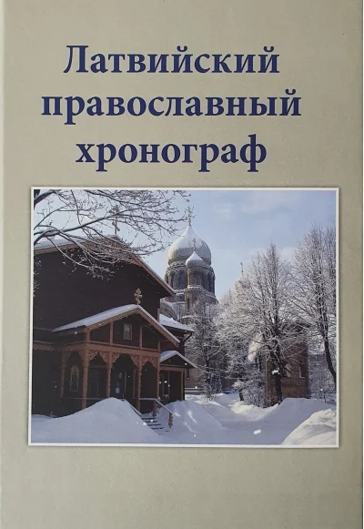 Обложка книги «Латвийский православный хронограф. Выпуск V»