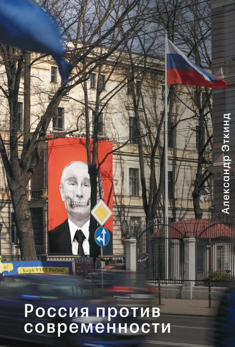 Обложка книги «Россия против современности»
