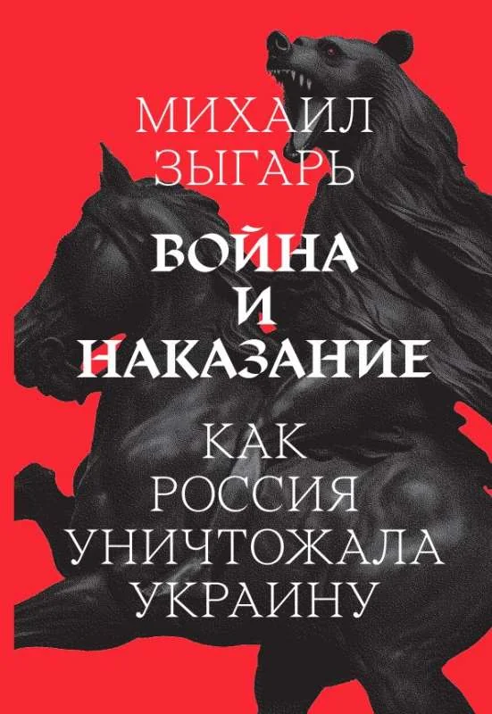 Обложка книги «Война и наказание. Как Россия уничтожала Украину»