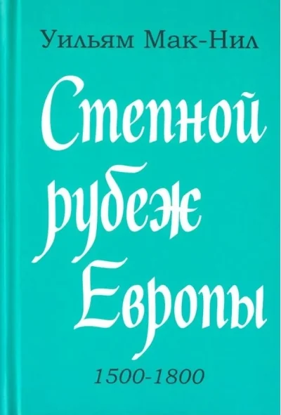 Обложка книги «Степной рубеж Европы. 1500-1800 гг.»