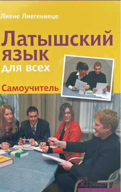 Обложка книги «Латышский язык для всех. Самоучитель. Latviešu valodas pašmācības kurss»