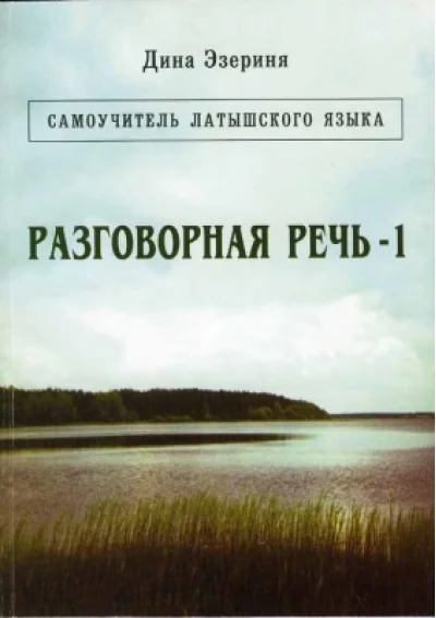 Обложка книги «Разговорная речь. Самоучитель латышского языка»