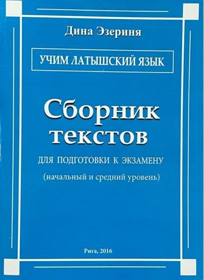 Обложка книги «Учим латышский язык. Сборник текстов»
