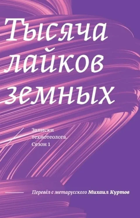 Обложка книги «Тысяча лайков земных Михаил Куртов»