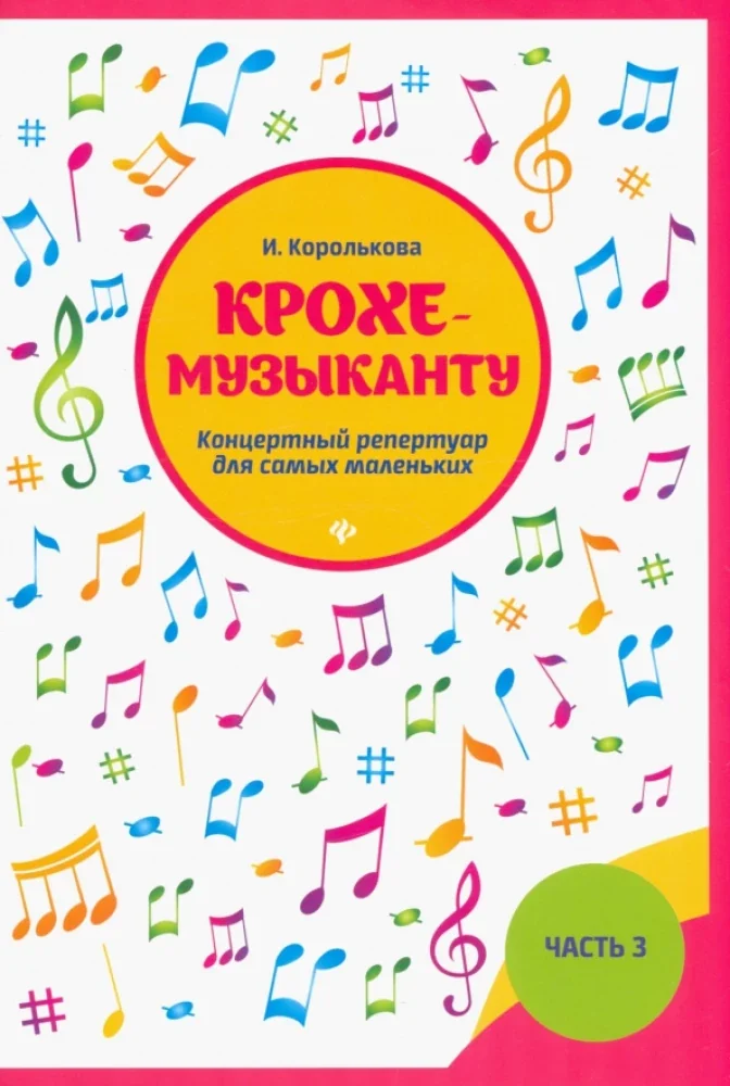 Обложка книги «Крохе-музыканту: концертный репертуар для самых маленьких. Часть III»
