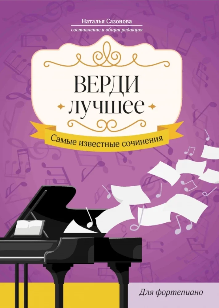 Обложка книги «Верди. Лучшее: самые известные сочинения: для фортепиано»