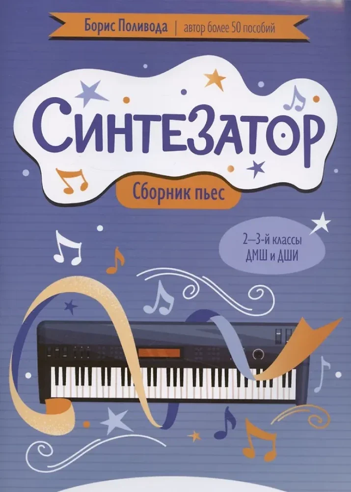 Обложка книги «Синтезатор: сборник пьес: 2-3-й классы ДМШ и ДШИ»