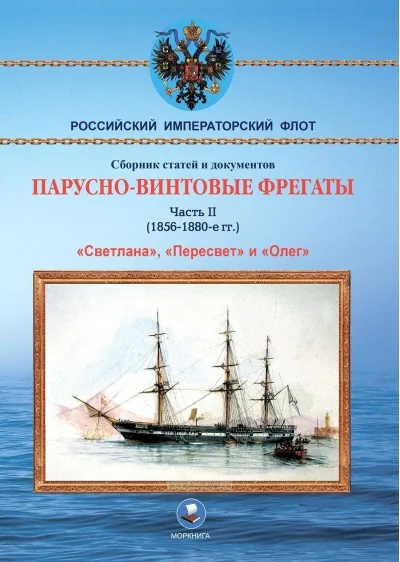 Обложка книги «Парусно-винтовые фрегаты. Часть II. 1856-1880»