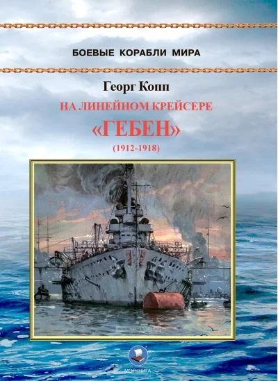 Обложка книги «На линейном крейсере «Гебен» (1912-1918)»