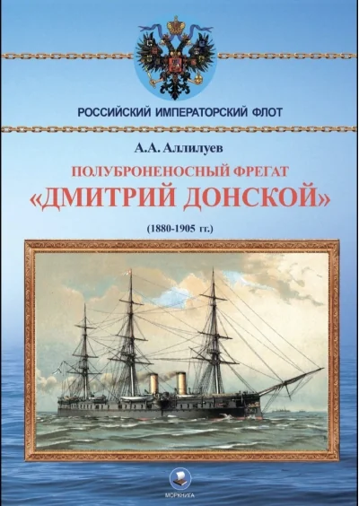 Обложка книги «Полуброненосный фрегат «Дмитрий Донской». (1880-1905 гг.)»