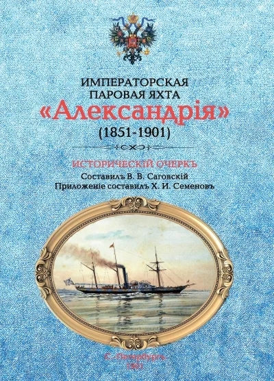 Обложка книги «Императорская паровая яхта «Александрия» (1851-1901). Исторический очерк»