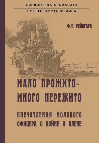Обложка книги «Мало прожито - много пережито. Впечатления молодого офицера о войне и плене»