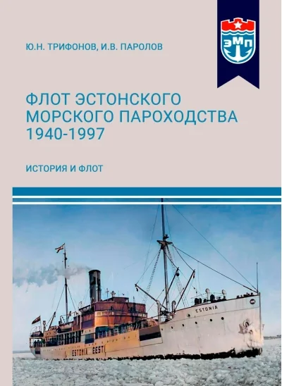 Обложка книги «Флот Эстонского морского пароходства 1940-1997. Часть I»