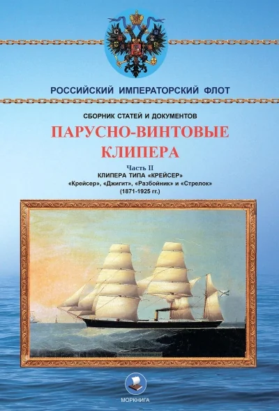 Обложка книги «Парусно-винтовые клипера. Часть 2»