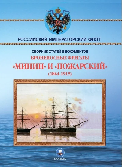Обложка книги «Броненосные фрегаты «Минин» и «Пожарский» (1864-1915)»