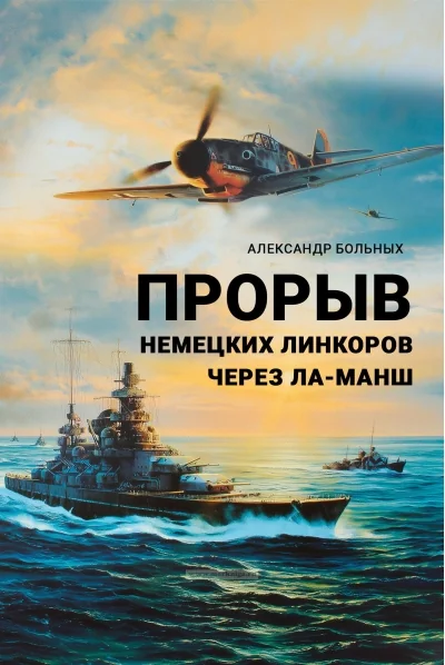Обложка книги «Прорыв немецких линкоров через Ла-Манш»