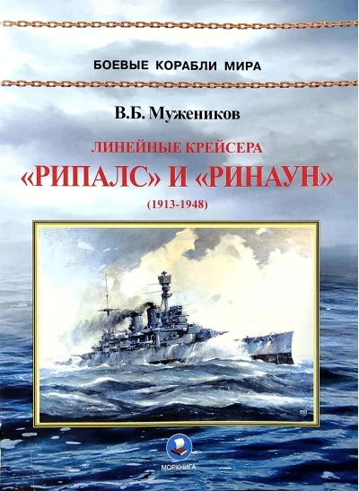 Обложка книги «Линейные крейсера «Рипалс» и «Ринаун» (1913-1948)»