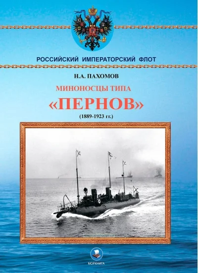 Обложка книги «Миноносцы типа «Пернов» 1889-1923»