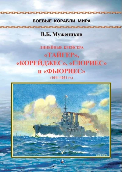 Обложка книги «Линейные крейсера «Тайгер», «Корейджес», «Глориес» и «Фьюриес» (1911-1931 гг.)»