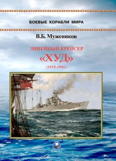 Обложка книги «Линейный крейсер «Худ» (1915-1941)»