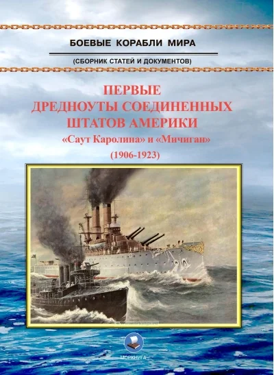 Обложка книги «Первые дредноуты Соединенных Штатов Америки «Саут Каролина» и «Мичиган» (1906-1923)»