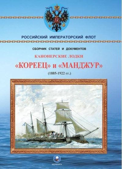 Обложка книги «Канонерские лодки «Кореец» и «Манджур» (1885-1922 гг.)»