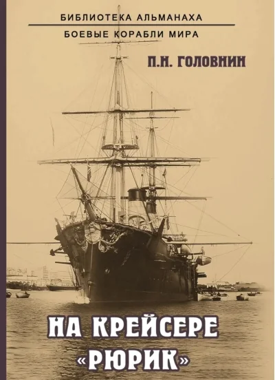 Обложка книги «На крейсере «Рюрик»»