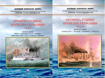 Обложка книги «Бронепалубные крейсера Германии. В 2 частях»