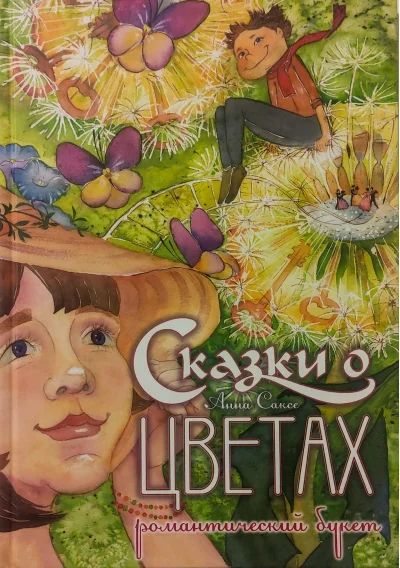 Обложка книги «Сказки о цветах. Романтический букет»