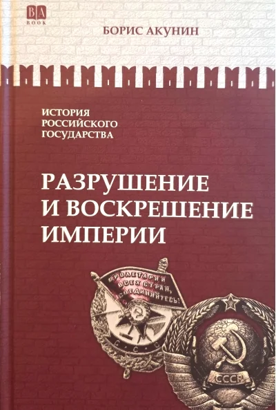 Обложка книги «История Российского Государства. Том X. Разрушение и воскрешение империи (ленинско-сталинский период)»