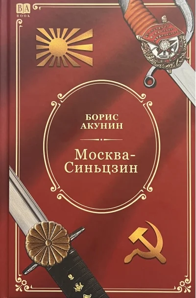 Обложка книги «Москва—Синьцзин»