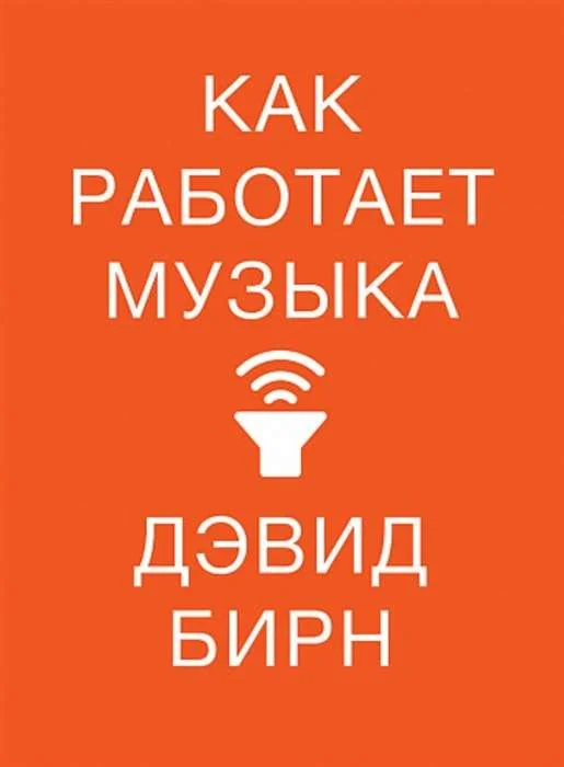 Обложка книги «Как работает музыка»