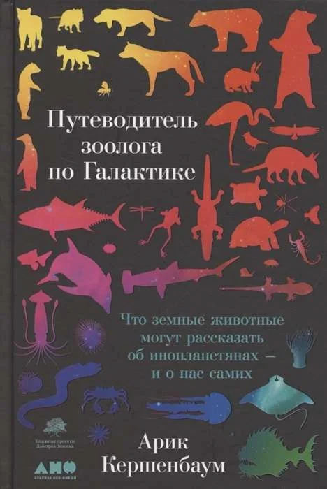 Обложка книги «Путеводитель зоолога по Галактике: Что земные животные могут рассказать об инопланетянах – и о нас самих»