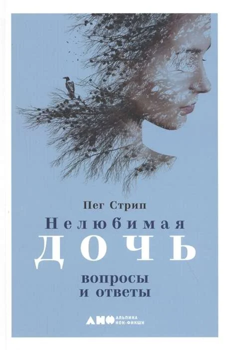 Обложка книги «Нелюбимая дочь. Вопросы и ответы (Пег Стрип)»