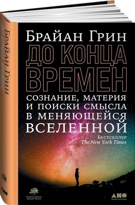 Обложка книги «До конца времен: Сознание, материя и поиски смысла в меняющейся Вселенной»