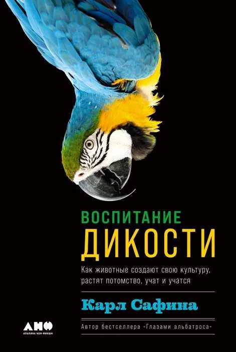 Обложка книги «Воспитание дикости: Как животные создают свою культуру, растят потомство, учат и учатся»
