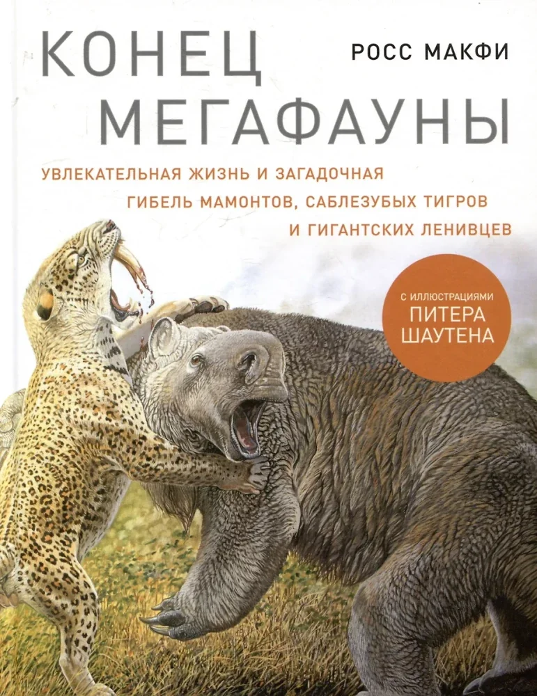 Обложка книги «Конец мегафауны: Увлекательная жизнь и загадочная гибель мамонтов, саблезубых тигров и гигантских ленивцев»