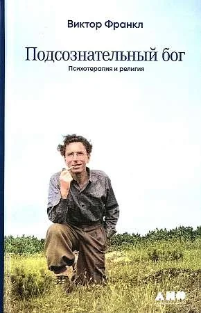 Обложка книги «ПОДСОЗНАТЕЛЬНЫЙ БОГ. ПСИХОТЕРАПИЯ И РЕЛИГИЯ»