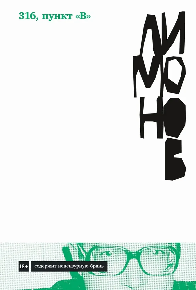 Обложка книги «316, пункт «В»: роман»