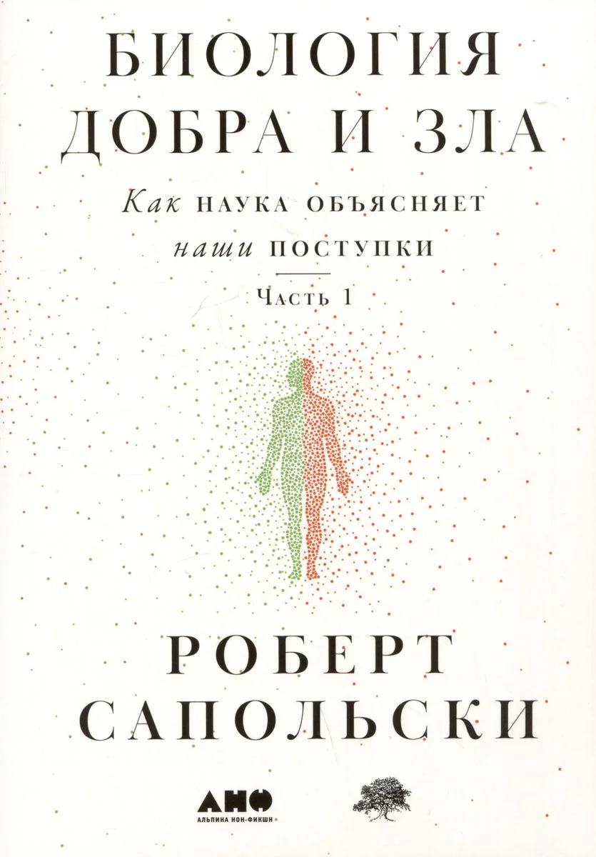 Обложка книги «Биология добра и зла. Как наука объясняет наши поступки. Часть 1,2 (комплект из 2 книг)»