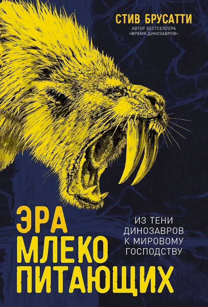 Обложка книги «Эра млекопитающих: Из тени динозавров к мировому господству»
