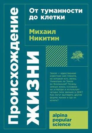Обложка книги «Происхождение жизни. От туманности до клетки (Михаил Никитин)»
