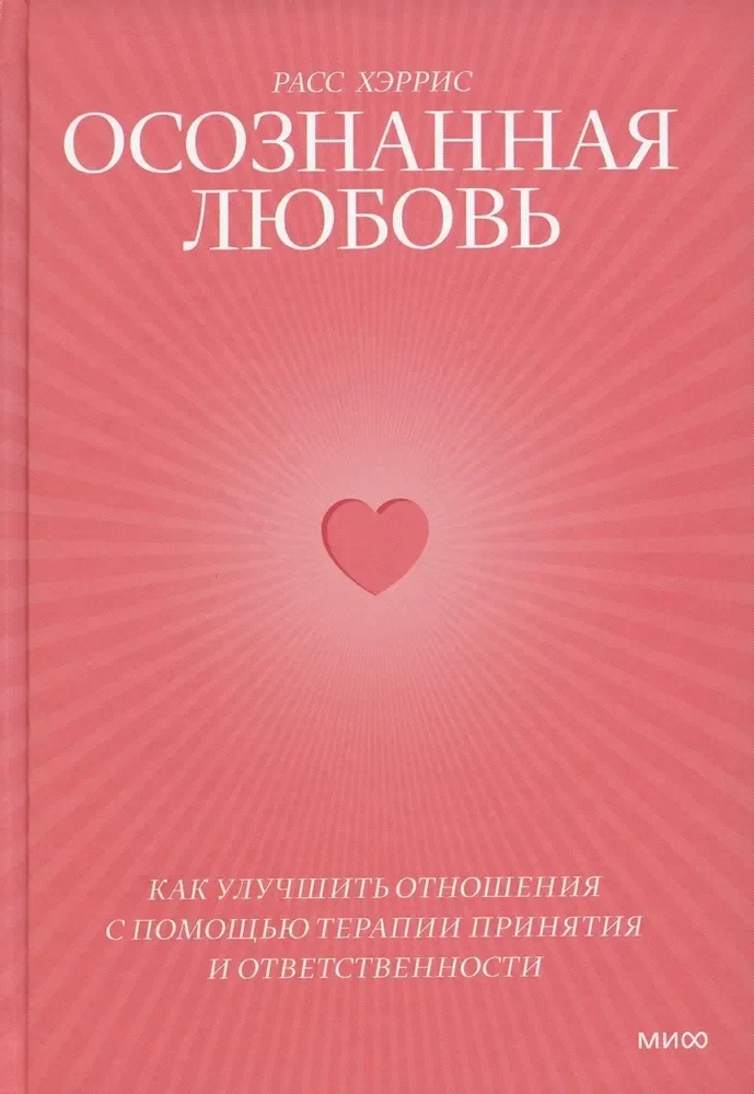 Обложка книги «Осознанная любовь. Как улучшить отношения с помощью терапии принятия и ответственности»